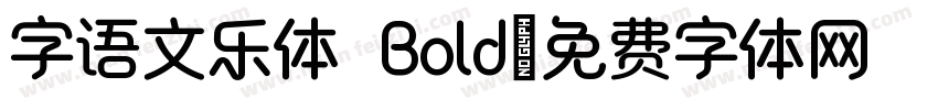 字语文乐体 Bold字体转换